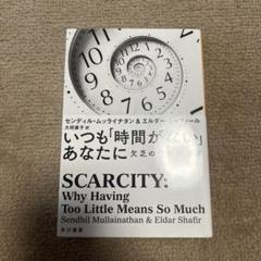 いつも「時間がない」あなたに 欠乏の行動経済学