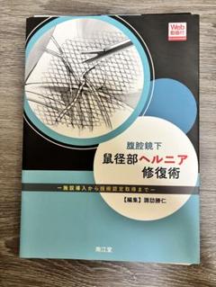 腹腔鏡下鼠径部ヘルニア修復術 施設導入から技術認定取得まで