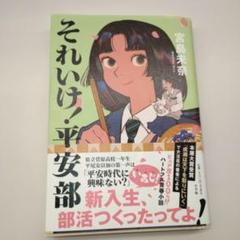 それいけ!平安部