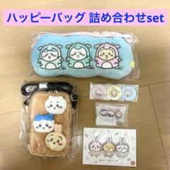 新品未開封品】ちいかわ ハッピーバッグ 詰め合わせセット