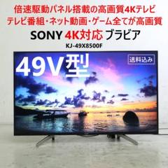 ソニー ブラビア 4K対応 49インチ 液晶テレビ KJ-49X8500F