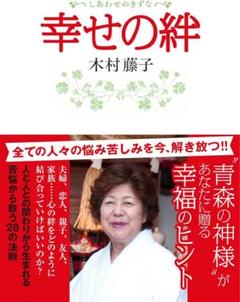 幸せの絆 木村藤子著 主婦と生活社