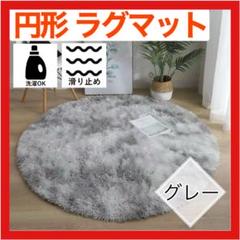 カーペット ラグマット 円形 100cm ラグ グレー マット インテリア