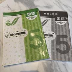 新学年セール!! 新小問 小5 国算 注! ご購入後裁断予定! 2025年最新】新小学問題集 5年の人気アイテム - メルカリ