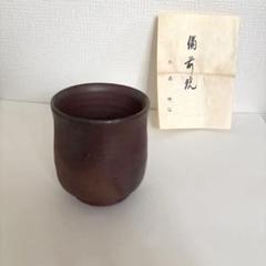 24時間限定タイムセール 森神仙作 備前焼 湯飲み メルカリ - 美品 工芸品