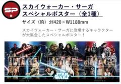 断捨離★スター・ウォーズ SP賞 スカイウォーカー・サーガ スペシャルポスター