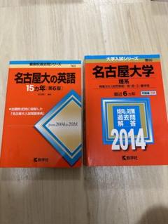 名古屋大学過去問　赤本