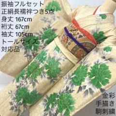 美品　正絹振袖フルセット　新品長襦袢　グリーン　トールサイズ　煌びやかゴージャス 美品 正絹振袖フルセット 新品長襦袢 グリーン トールサイズ 煌