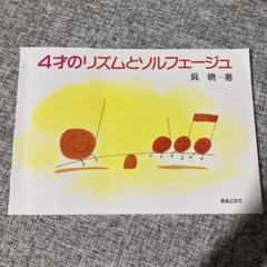 4才のリズムとソルフェージュ