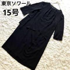 美品✨東京ソワール 15号 3L フリル ロングワンピース ブラックフォーマル