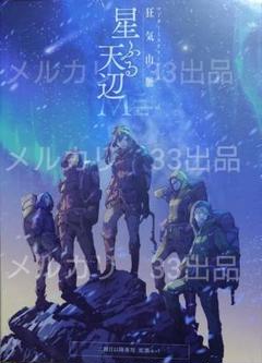 狂気山脈　星降る天辺　陰謀の分水嶺