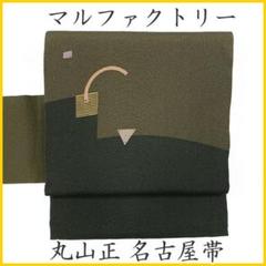 503my4◇丸山正 力布 マルファクトリー 切嵌 刺繍 洒落袋帯◇美品 503mn33◇丸山正 マルファクトリー デザイナー 作家物 名古屋帯