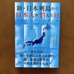 ミナミAアシュタール　新・日本列島から日本人が消える日 など 7冊セット 楽天ブックス: 新・日本列島から日本人が消える日 上巻 - ミナミ