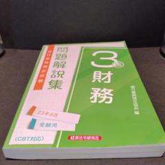 財務3級 問題解説集2023年6月受験用