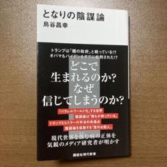 となりの陰謀論
