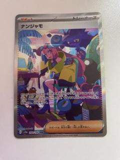2025年最新】ポケモンカード ナンジャモsarの人気アイテム