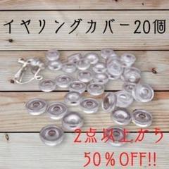 イヤリングカバー 20個セットネジバネ式 イヤリング シリコンカバー