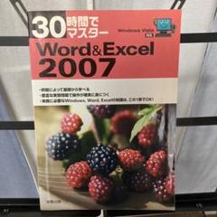 30時間でマスターWord & Excel 2007 : Windows Vi…