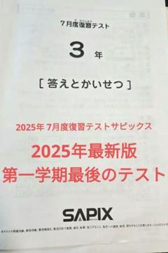 SAPIX 2025年7月度復習テスト 3年