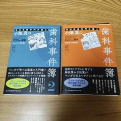 裁断済み 2冊セット 歯科医療専門弁護士小畑真の歯科事件簿