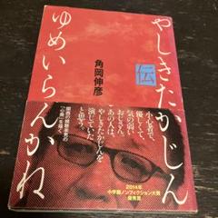 ゆめいらんかね やしきたかじん伝