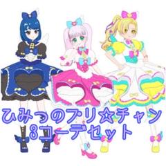 【ひみつのアイプリ バース】 ひみつのプリ‪☆チャン まとめ売り