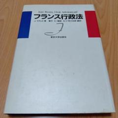 フランス行政法 初版1982 東京大学出版会　リヴェロ　Jean Rivero