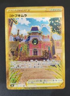 ポケモン - ポケモンカード　コトブキムラur4枚+かがやくシリーズ コトブキムラ UR 093/067 折れありの通販 GOGO（1423148854） | magi