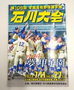 第106回　全国高校野球選手権　石川大会　パンフレットのサムネイル