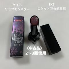 《中古品》ケイト　リップモンスター EX6 ロケット花火流星群