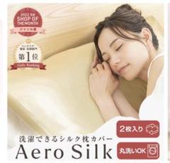新品未開封エアロシルクAEROSILKシルク枕カバーピローケースシングニトリ西川