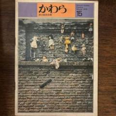 かわら　欧日協会会報　winter1978-15