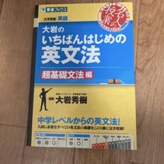 大岩のいちばんはじめ英文法【超基礎文法編】