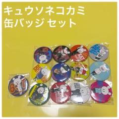 キュウソネコカミ 缶バッジ キュウソネコカミ 缶バッヂセット - メルカリ