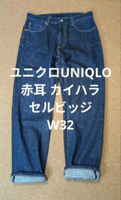 ユニクロUNIQLO W32デニムパンツ赤耳 カイハラセルビッジ 濃紺デニムのサムネイル