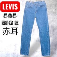 【新品】デッドストックリーバイス505セルビッチ赤耳ビッグEジッパーフライ