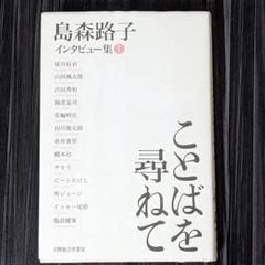 ことばを尋ねて 島森路子インタビュー集 1のサムネイル