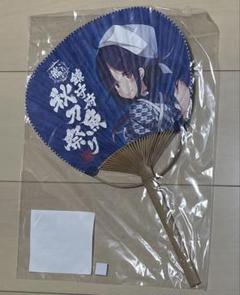 艦これ 鎮守府秋刀魚祭り うちわ