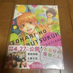 初版ろびこ 直筆イラストサイン本「となりの怪物くん１巻 となりの怪物くん ろびこイラストレーション SPECIAL