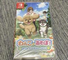 新品未開封　Switch版　わんことあそぼ! めざせドッグトレーナー!
