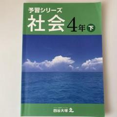 新品未開封　予習シリーズ４年下　2024年版　4教科セット ほぼ新品4教科フルセット 四谷大塚予習シリーズ4年 算国理社