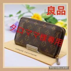 ⭐値下 良品⭐ ルイヴィトン ジッピーウォレット モノグラム 長財布