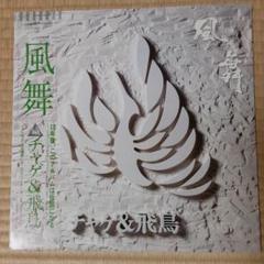 チャゲ&飛鳥 風舞 35XL 初期盤 ステッカー帯 チャゲ&飛鳥 風舞 35XL 初期盤 ステッカー帯 邦楽