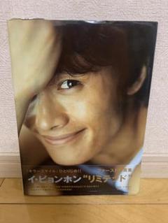 2025年最新】イ・ビョンホン写真集の人気アイテム - メルカリ