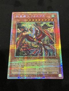 遊戯王　絢嵐豪火フォニクス　プリズマティックシークレット