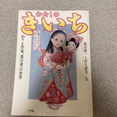 わたしのきいち ぬりえ作家・蔦谷喜一の世界