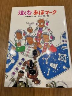 秘密の13時村吉田浩村上勉モエノベルスジュニア