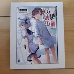 2025年最新】よう実 0巻の人気アイテム - メルカリ