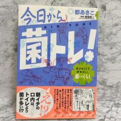 ✨残り一点✨　今日から菌トレ　菌とのくらし　おそろしい　面白い　都あきこ