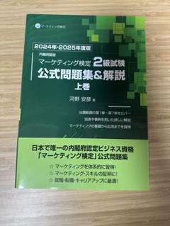 2025年最新】マーケティング検定2級 公式の人気アイテム - メルカリ